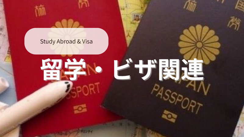 留学・ビザ関連