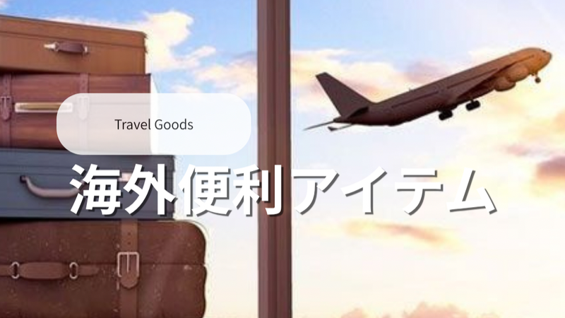 海外便利アイテム