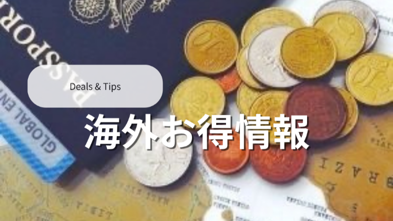 海外お得情報