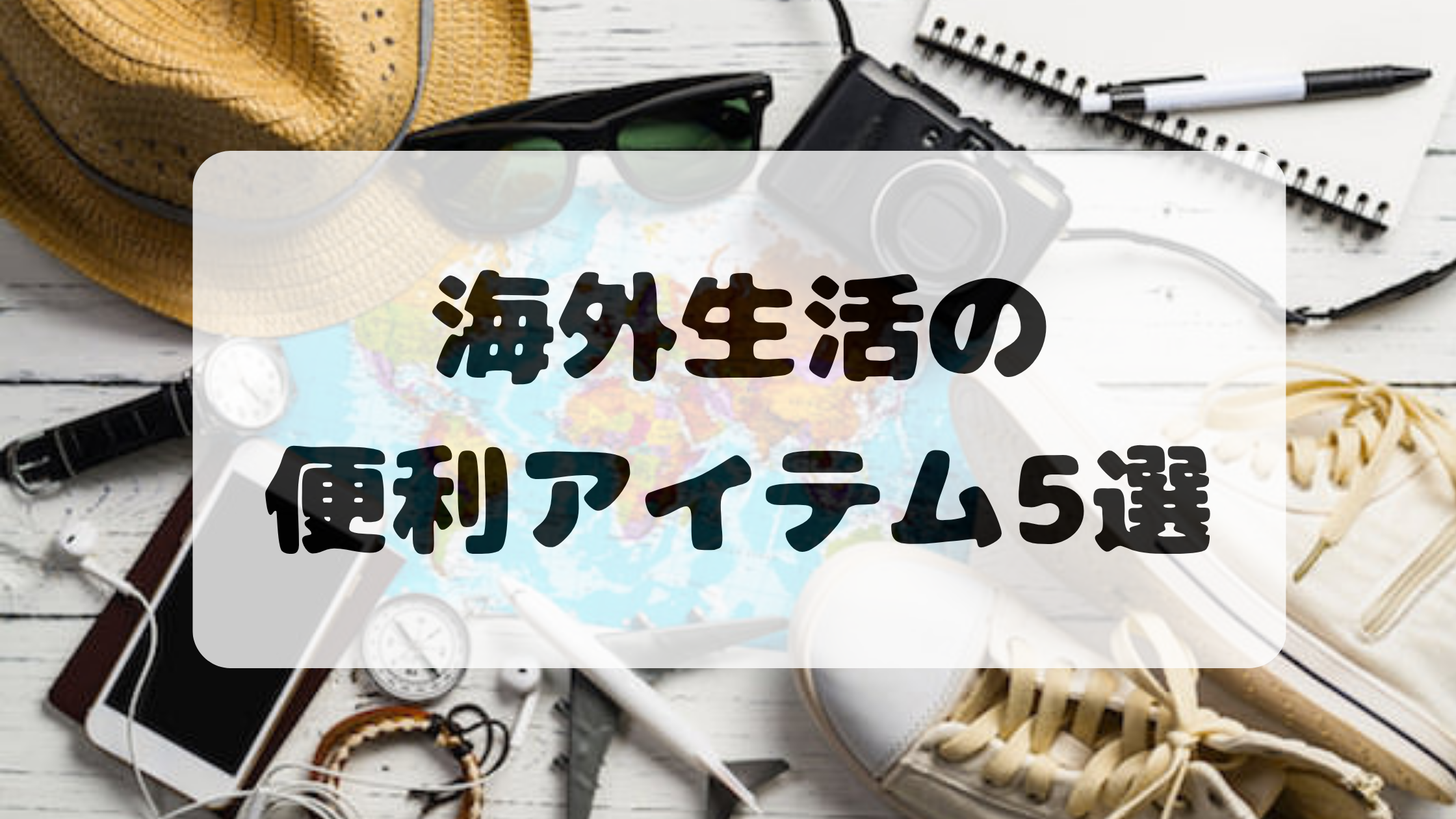海外生活便利グッズ