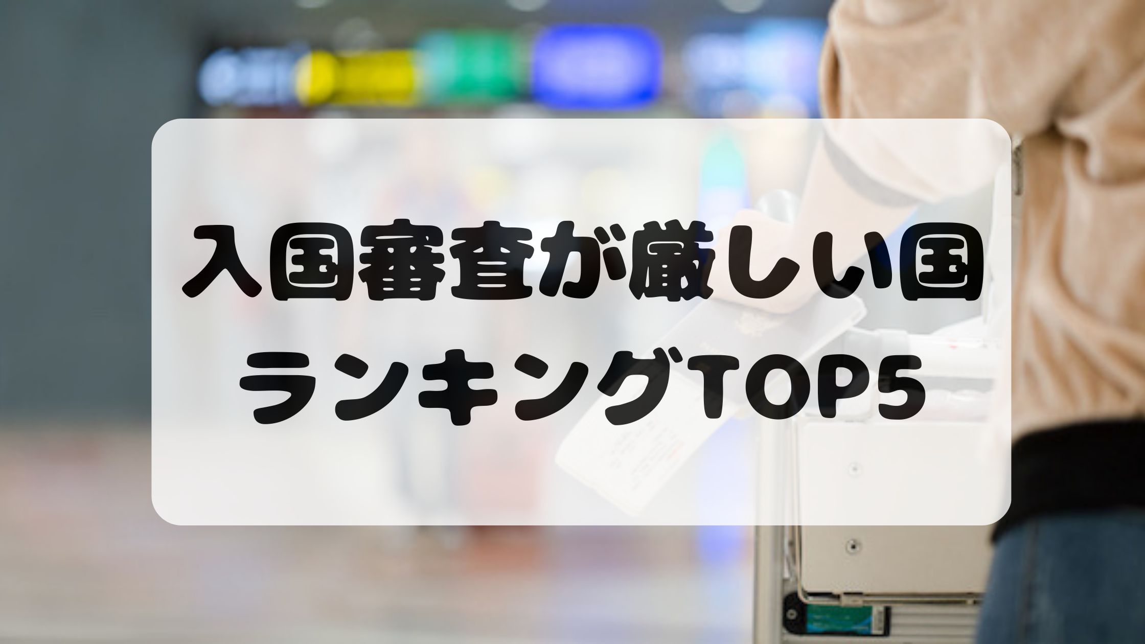 入国が厳しい国