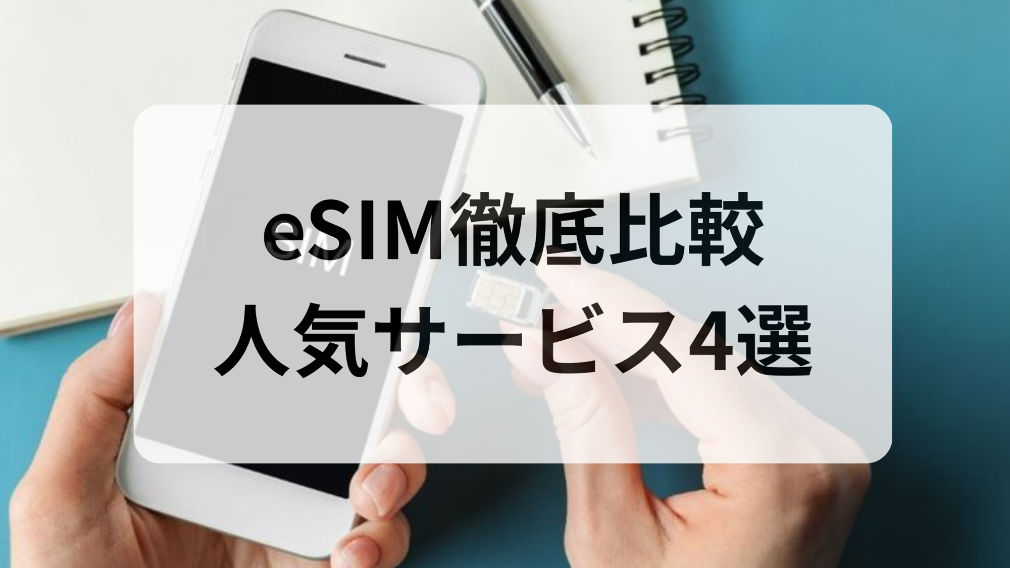 海外eSIM徹底比較