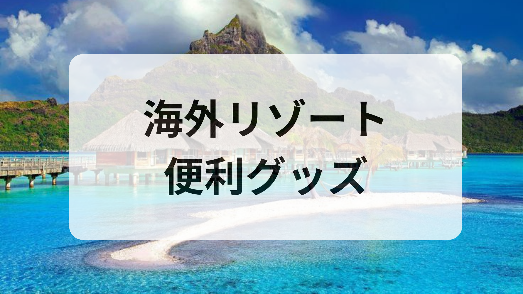 海外便利アイテム