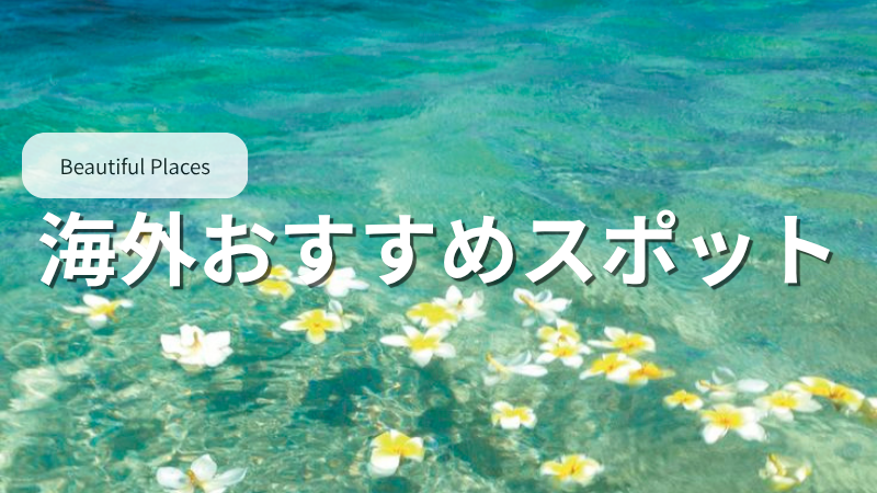 海外おすすめスポット
