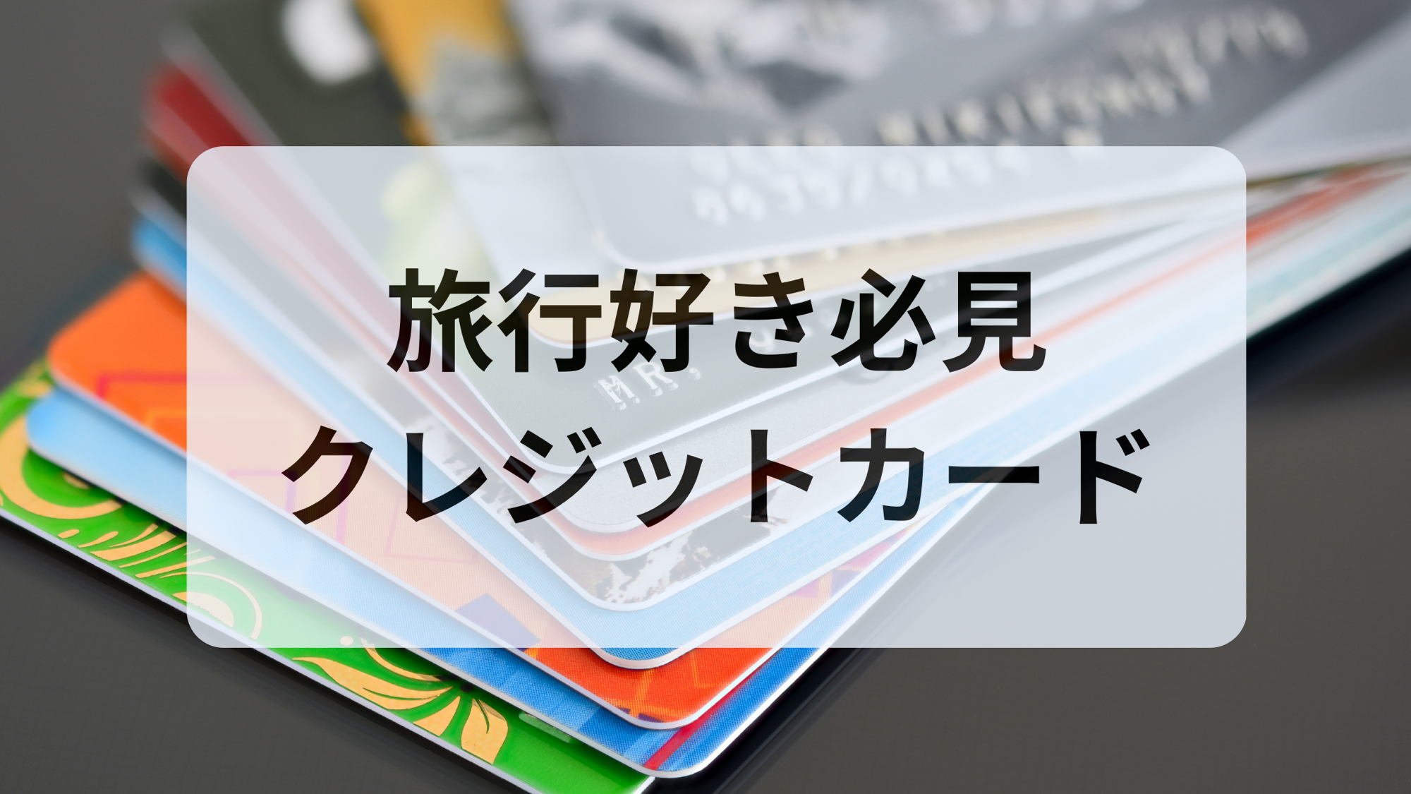 旅行好き必見】楽天プレミアムカードで空港ラウンジ＆旅行保険も充実 | ３０代からの海外生活手帳