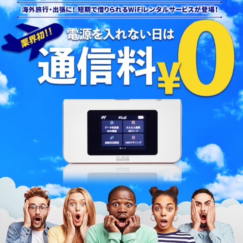 WiFiトラベル