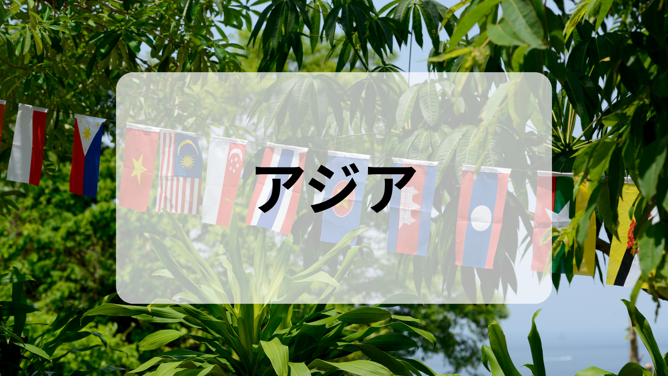 アジア