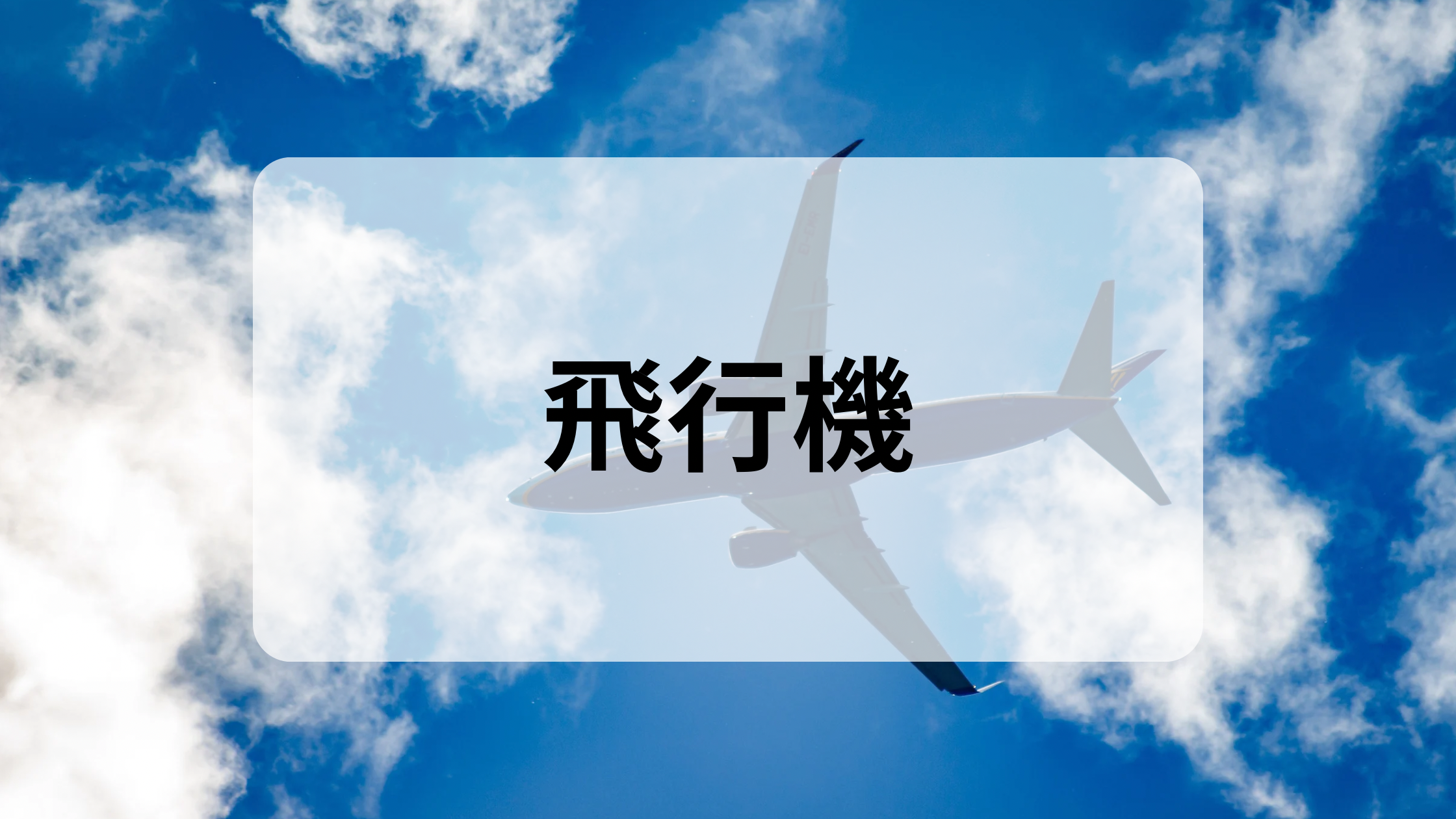 飛行機