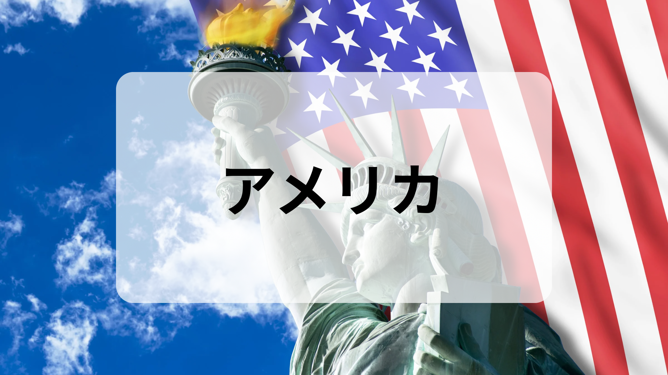 アメリカ