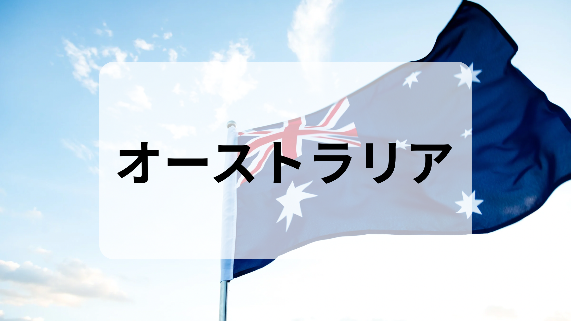オーストラリア