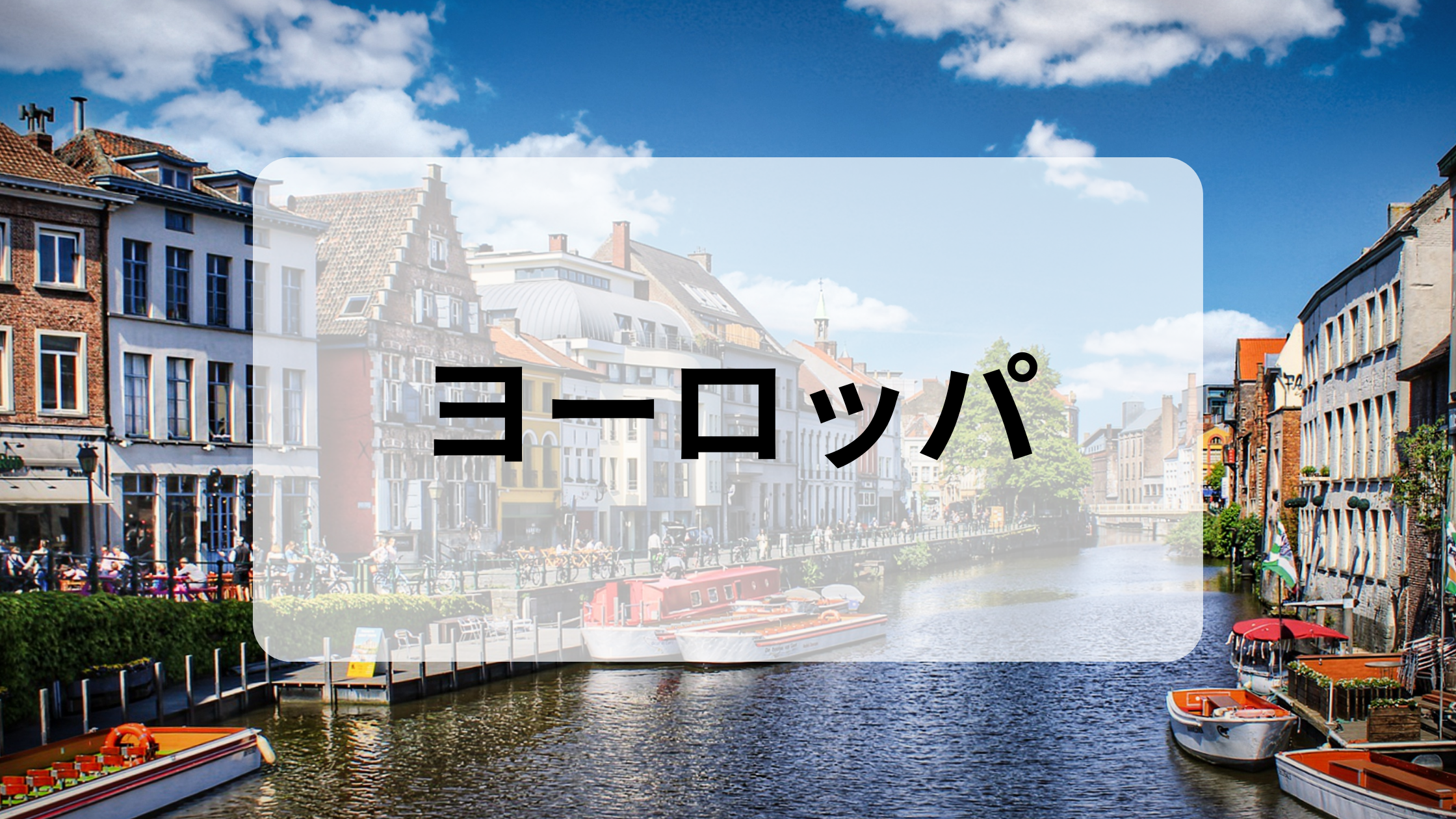 ヨーロッパ
