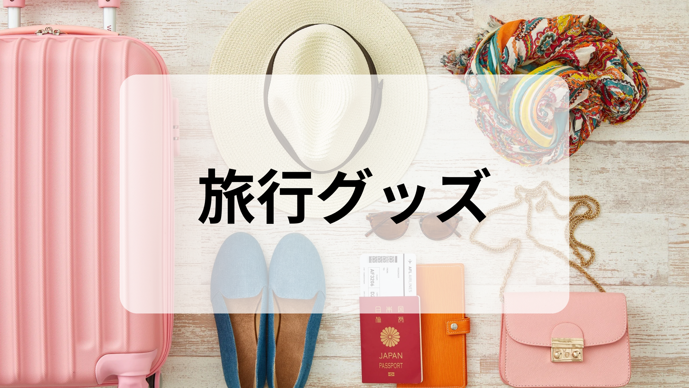 旅行グッズ