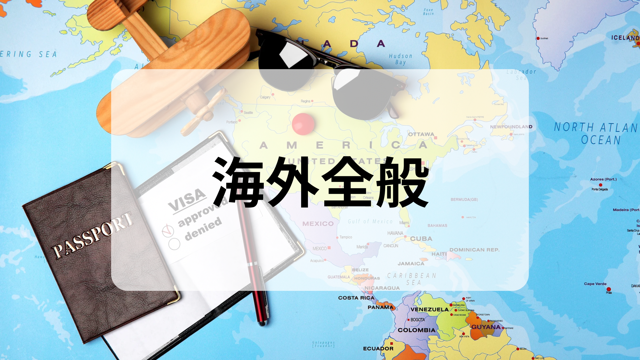 留学・ビザ関連
